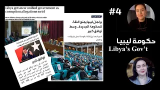 READING NEWS in Arabic&English - Libya New Government |  حكومة ليبيا الجديدة
