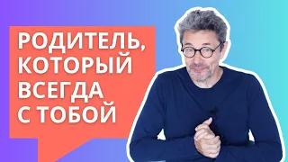 Родитель, который всегда с тобой