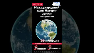 Сегодня, 22 апреля, Международный день Матери-Земли