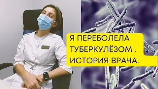 Туберкулез. Врач переболела туберкулезом. Личная история врача. Лечение туберкулеза.