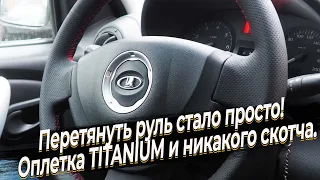 Перетянуть руль стало просто! Оплетка TITANIUM и никакого скотча.