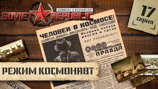 (СТРИМ) Workers & Resources: Soviet Republic в режиме "Космонавт" #17