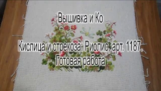 Кислица и стрекоза: Риолис, арт. 1187. Готовая работа