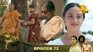 Chandi Kumarihami - චන්ඩි කුමාරිහාමි | Episode 72| 2024-02-18 | Hiru TV