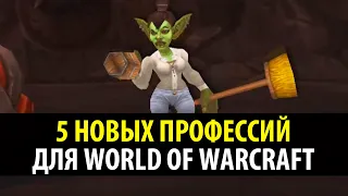 5 Новых Профессий для World of Warcraft!