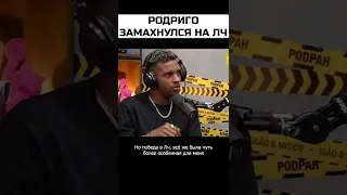 Родриго рассказал про ЛЧ и ЛаЛигу