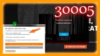 Код ошибки 30005 StartService failed with 8