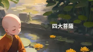 四大菩薩