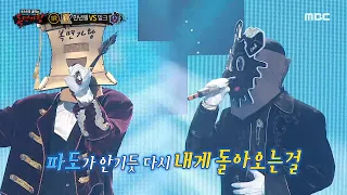 [복면가왕] '만년필' VS '잉크'의 1라운드 무대 - 파도, MBC 230611 방송