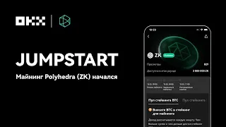 Как работают займы на OKX | Используем в Jumpstart для майнинга ZK Polyhedra Network