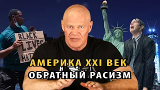 Обратный расизм в США в XXI веке