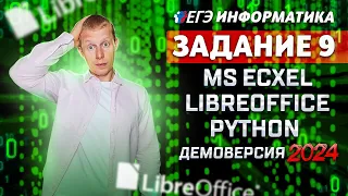 Задание 9 Excel LibreOffice Python  Демоверсия ЕГЭ 2024 по информатике