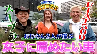 【免許取りたて】須田亜香里が選んだ車は！？