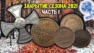 ЗАКРЫТИЕ СЕЗОНА 2021 ! НАШЛИ ЦАРСКИЕ МОНЕТЫ В СТАРОМ ФУНДАМЕНТЕ ! КОП ПО СТАРИНЕ НА НЕ БИТОМ ХУТОРЕ!