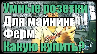 Умные розетки для майнинга | Какую выбрать? | Яндекс Умный Дом