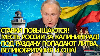 Ставки Повышаются! Месть России за Калининград: под ударом Литва, Великобритания и США!