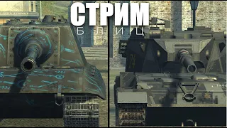 Wot Blitz СТРИМ | ОБСУЖДАЕМ ОБНОВУ 8.0 -  НОВАЯ МЕХАНИКА и СТОИМ в КУСТАХ и СМОТРИМ на КОМАНДУ