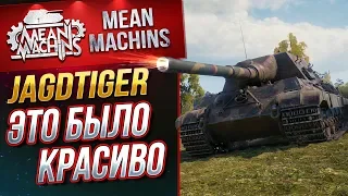 "JAGDTIGER...ЖЕСТКО ОГРЫЗАЕТСЯ"/ ЯГА ДЕЛАЕТ КРАСИВО #ЛучшееДляВас