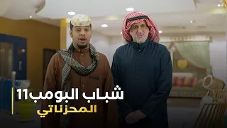 مسلسل شباب البومب 11 حلقه - المحزناتي