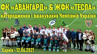 ФК «Авангард» і ЖФК «Тесла» нагородження і вшанування Чемпіонів України // 12.06.2021