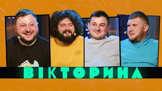 ВІКТОРИНА #7. «В АКТИВНОМУ ПОШУКУ» ПРОТИ «ВКВ»: ВЕНЯ ТА КУРАН х ВАСИЛЬ МАНДРУК ТА СТЕПАН ВЕСЕЛИЙ