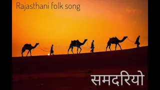 || SAMDARIYO || RAJASTHANI FOLK SONG || #khetakhan #rajasthan