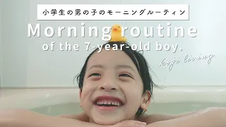 【小学生の男の子のモーニングルーティン】kojiliving．