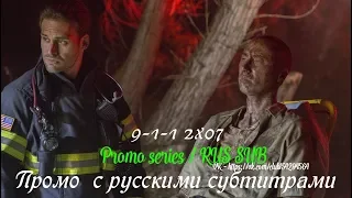 9-1-1 (Служба спасения) 2 сезон 7 серия - Промо с русскими субтитрами (Сериал 2018)