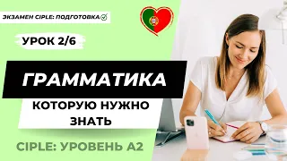 2/6 Экзамен CIPLE (португальский язык, уровень А2). Грамматика, которую необходимо знать для сдачи.