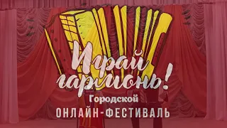 Фестиваль «Играй, гармонь!»  Мартынова Анна