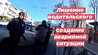 Полиция Лишение прав, за создание аварийной ситуации