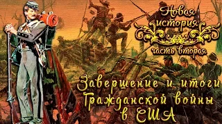 Завершение и итоги Гражданской войны в США (рус.) Новая история