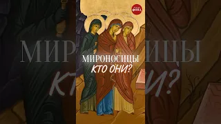 Мироносицы 🌹 Что мы знаем о женщинах, возвестивших Воскресение Христово?#объясняем_фомавидео