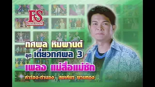 แม่สื่อแม่ชัก - ทศพล หิมพานต์ ชุด เดี่ยวทศพล 3【Official MV】