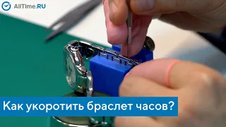 Как укоротить браслет часов? Как убрать лишние звенья в браслете часов? Alltime