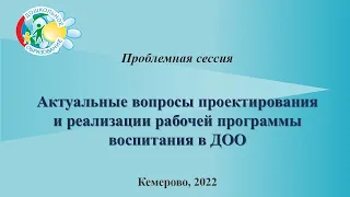 Проблемная сессия «Актуальные вопросы проектирования и реализации программы воспитания в ДОО»