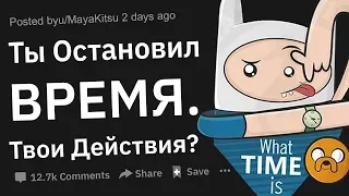 Теперь Ты Умеешь Останавливать Время, Твои Действия?