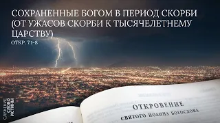 Откровение 7:1-8. Сохраненные Богом в период скорби (От ужасов скорби к Тысячелетнему царству).