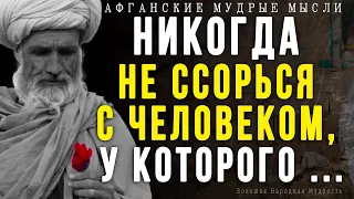 Короткие но Очень мудрые Афганские пословицы и поговорки | Цитаты, афоризмы, мудрые мысли