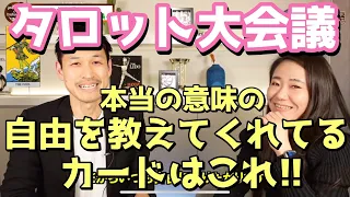 「本当の意味の自由を教えてくれてるカードはこれ！】タロット大会議-後編-】小太郎