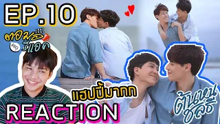 ตอมอรีแอค | ต้นหนชลธี ep.10 จบบริบูรณ์ | tonhon chonlatee Reaction