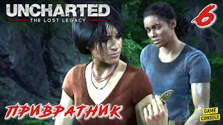 Привратник - Прохождение Uncharted: Утраченное Наследие #6