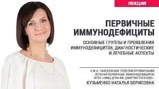 Первичные иммунодефициты