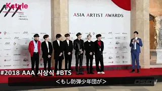 【Kstyle】BTS（防弾少年団）「2018 Asia Artist Award」レッドカーペットに登場！