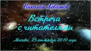 21-я Встреча Николая Левашова с читателями. 25.09.2010