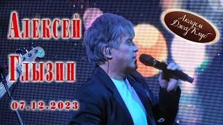 Алексей Глызин. Концерт в  АкадемДжазКлуб (Москва), 07.12.2023