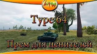 Type 64-Прем для ценителей ~World of Tanks~