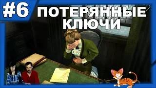 ▲Последняя воля Шерлока Холмса прохождение▲ПОТЕРЯННЫЕ КЛЮЧИ▲#6