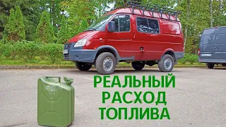 Соболь 4х4 Cummins. Реальный Расход Топлива в смешанном цикле