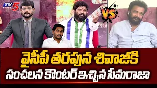 Seema Raja SENSATIONAL Counter to Actor Shivaji On Behalf of YSRCP in TV5 Murthy Show | TV5